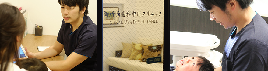 御所西歯科中川クリニック