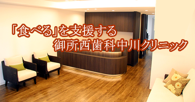 御所西歯科中川クリニック 御所西歯科クリニック